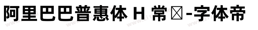 阿里巴巴普惠体 H 常规字体转换